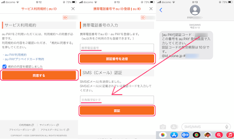 規約を確認し「同意する」をタップし携帯電話番号を入力し SMS に送られてきた認証コードを入力