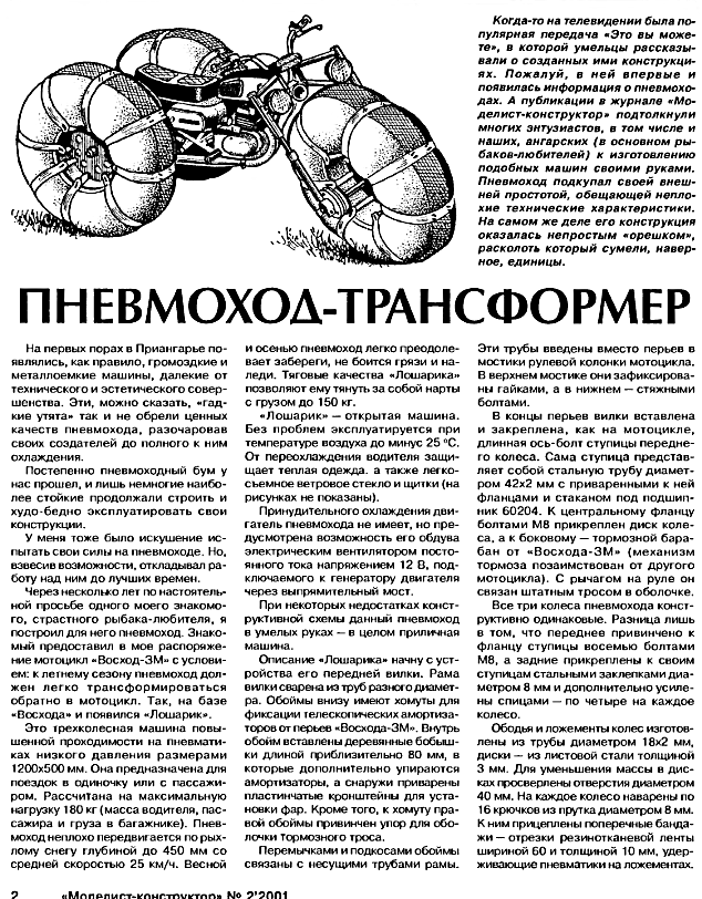 Пневмоход - трансформер, трехколесный, на базе мотоцикла "Восход-3М" - своими руками.