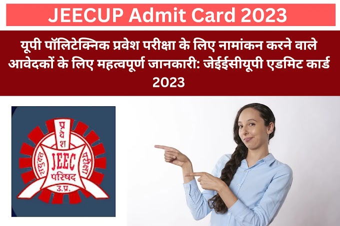 JEECUP Admit Card 2023 | यूपी पॉलिटेक्निक प्रवेश परीक्षा 26 जुलाई से शुरू होगी और एडमिट कार्ड आज उपलब्ध होंगे।