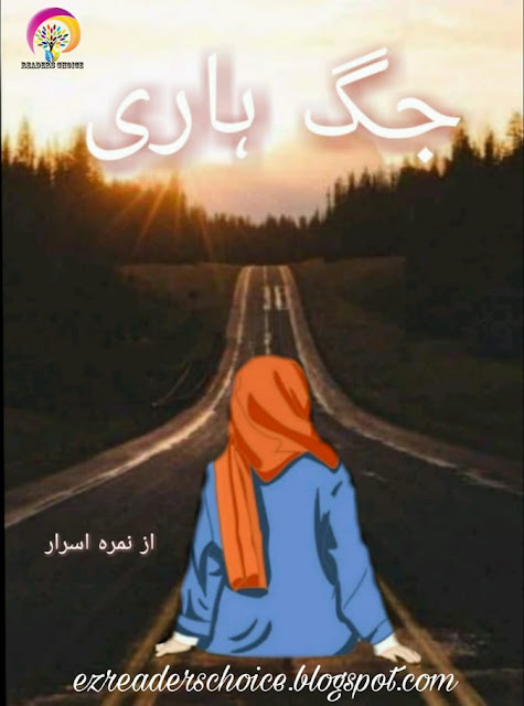 Jag hari novel by Nimra Israr Episode 1 & 2 pdf