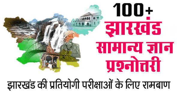 100+ झारखंड सामान्य ज्ञान प्रश्नोत्तरी | Jharkhand GK in Hindi