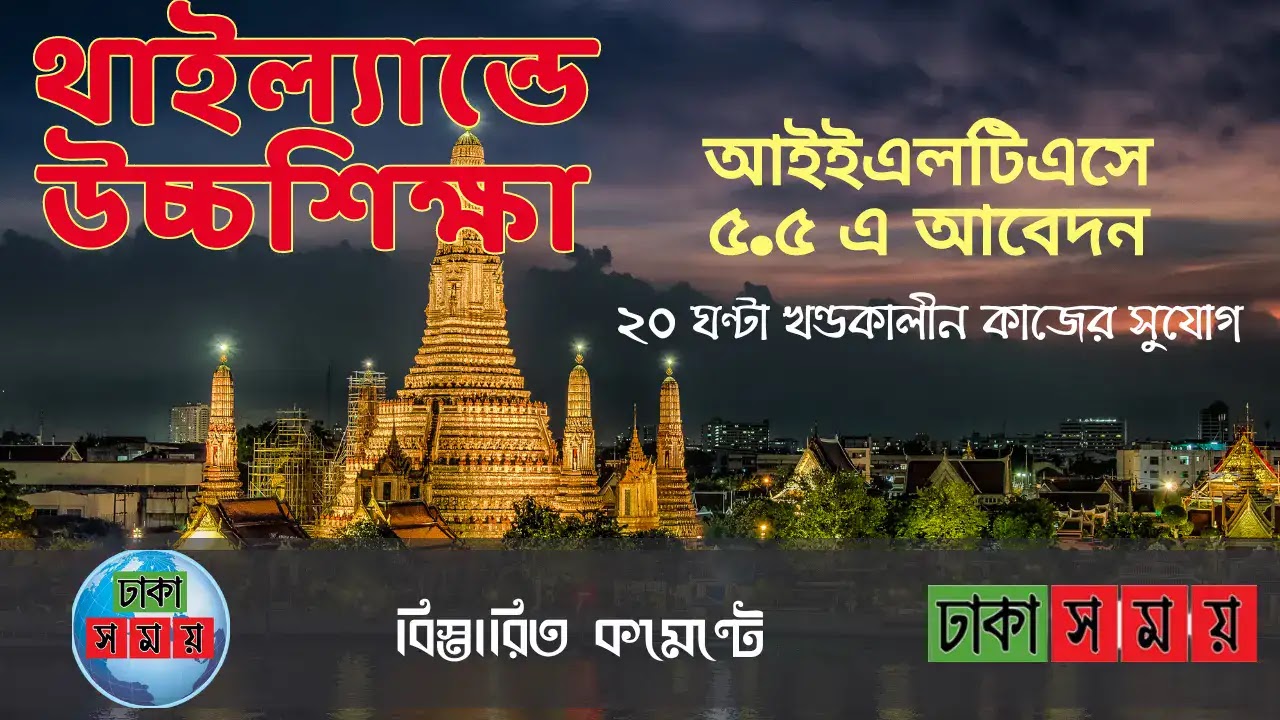 থাইল্যান্ডের উচ্চশিক্ষা