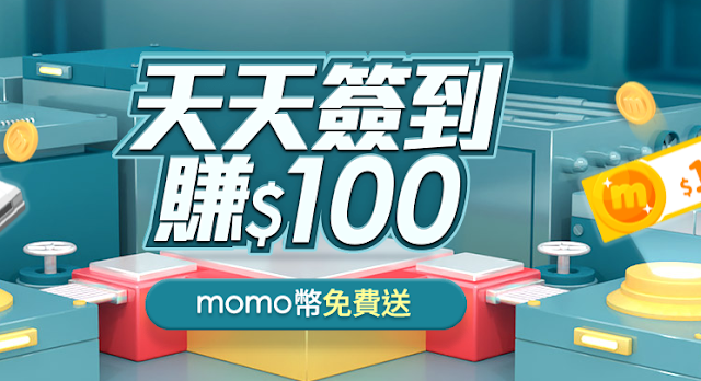 【MOMO購物網】天天簽到，賺$100momo幣