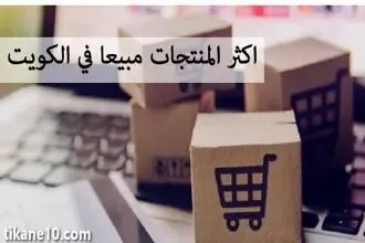 اكثر المنتجات مبيعا عبر الانترنت في الكويت