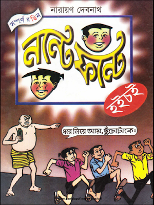 Nonte Fonte Hoichoi - Narayan Debnath (pdfbengalibooks.blogspot.com)