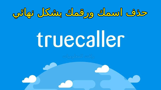 رابط حذف رقمك واسمك بشكل نهائي من تطبيق truecaller بخطوات بسيطة