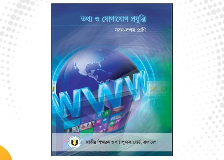 মাধ্যমিক নবম-দশম শ্রেণির তথ্য ও যোগাযোগ প্রযুক্তি পাঠ্যবই ২০২৩ শিক্ষাবর্ষ PDF ডাউনলোড