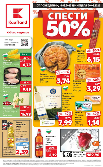 ПРЕДСТОЯЩИ 💥 KAUFLAND брошури, промоции и топ оферти от 14-20.08 2023 👉 -50% на избрани хранителни продукти