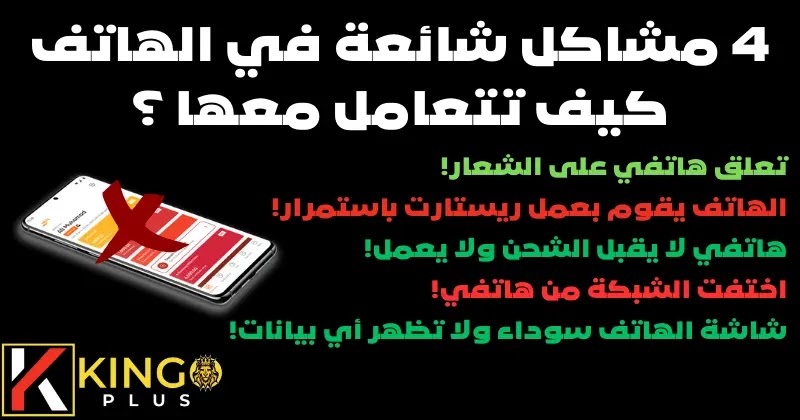 حل مشكلة تعليق الهاتف على الشعار والشاشة السوداء وإعادة التشغيل المستمر للهاتف وحل مشكلة موت الهاتف