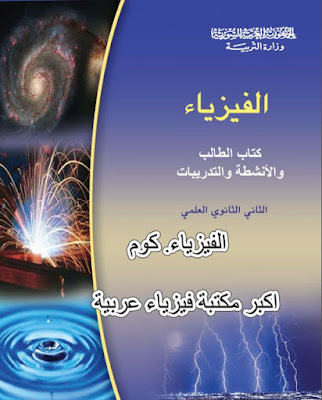 كتاب الفيزياء للصف الثاني ثانوي العلمي والانشطة والتدريبات pdf