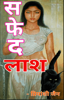 Safed-Lash-By-Priyanshi-Jain-PDF-Book-In-Hindi-Free-Download