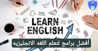 أفضل برامج لتعلم اللغه الانجليزية