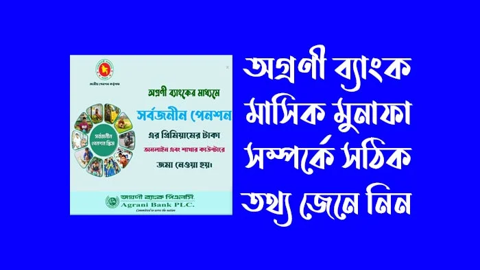 অগ্রণী ব্যাংক মাসিক মুনাফা সম্পর্কে সঠিক তথ্য জেনে নিন