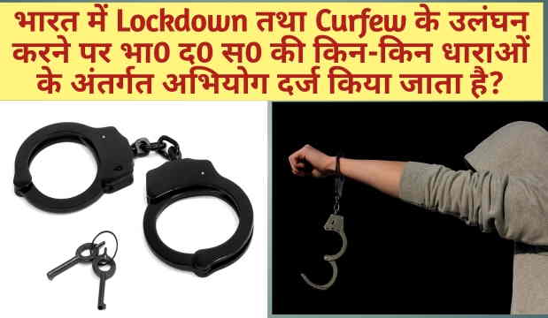 Punishments for violating Lockdown and Curfew in India (Hindi) | भारत में लॉकडाउन और कर्फ्यू के उल्लंघन करने पर भा0 दंड0 संहिता0  के अंतर्गत Punishments