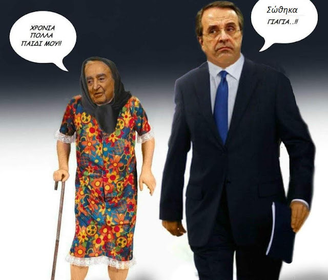 Αντώνη, Αντωνία χρόνια πολλά