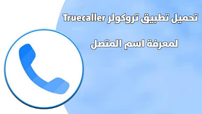 تطبيق تروكولر Truecaller لمعرفة اسم المتصل المجهول