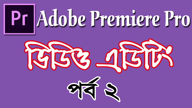 How to Video Edit in Adobe Premiere Pro Bangla Tutorial for Beginners to Advance Part 2 