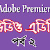 How to Video Edit in Adobe Premiere Pro Bangla Tutorial for Beginners to Advance Part 2 