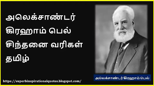 Alexander Graham Bell Motivational Quotes in Tamil01