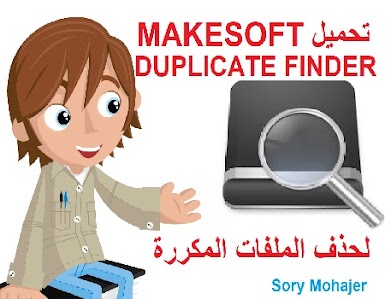 تحميل MAKESOFT DUPLICATE FINDER مجاني لحذف الملفات المكررة