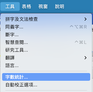 選單「工具」的「字數統計」