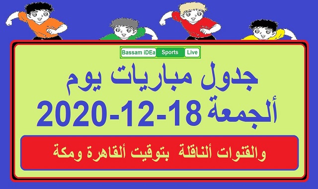 جدول مباريات اليوم الجمعة 18-12-2020 والقنوات الناقلة بتوقيت القاهرة ومكة