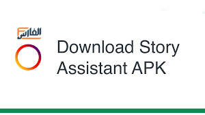 story assistant,story assistant apk,storyassistant,تحميل story assistant,تنزيل story assistant,story assistant تحميل,تحميل تطبيق story assistant,تنزيل تطبيق story assistant,تحميل برنامج story assistant,