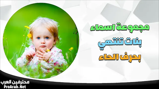 أسماء بنات تنتهي بحرف الحاء