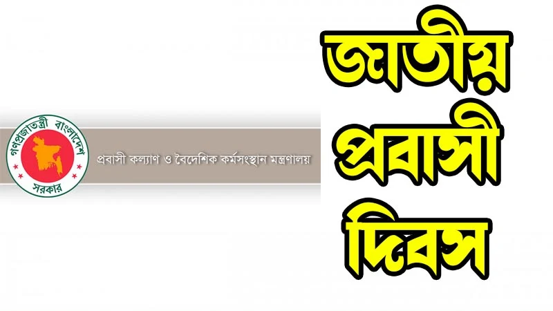 ‘জাতীয় প্রবাসী দিবস’ আজ