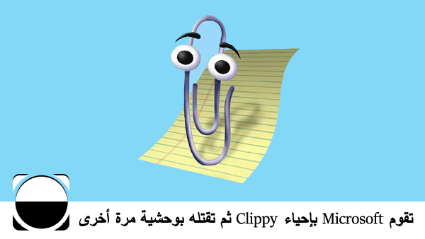 تقوم Microsoft بإحياء Clippy