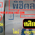 มาแล้ว...เลขเด็ดงวดนี้ 2ตัวล่างหวยซองเน้นๆ "พิชิตล่าง" งวดวันที่ 16/3/59