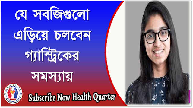 যে সবজিগুলো এড়িয়ে চলবেন গ্যাস্ট্রিকের সমস্যায়