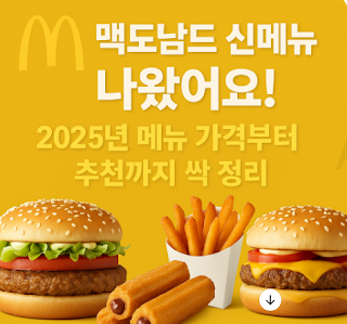 맥도날드-신메뉴-나왔어요-2025년-메뉴-가격부터-추천까지-싹-정리-썸네일