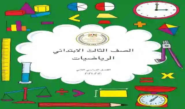 كتاب المدرسة لمادة الرياضيات كاملا للصف الثالث الابتدائى الترم الثانى 2021