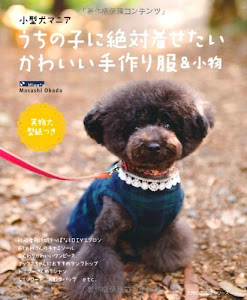 小型犬マニア　うちの子に絶対着せたいかわいい手作り服＆小物―実物大型紙つき (主婦の友生活シリーズ)