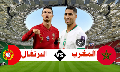 مباراة المغرب و البرتغال