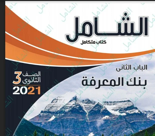 كتاب الشامل بنك المعرفة جيولوجيا للصف الثالث الثانوي نظام جديد 2021 (الباب الثانى)