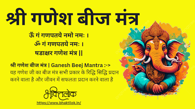 श्री गणेश बीज मंत्र और इनका अर्थ हिंदी में (Shri Ganesh Beej Mantra Aur Inka Arth Hindi Me) | Lord Ganesha Mantra - Bhaktilok