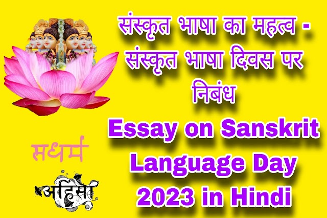 संस्कृत भाषा का महत्व - संस्कृत भाषा दिवस पर निबंध |Essay on Sanskrit Language Day 2023 in Hindi