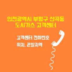 인천광역시 부평구 산곡동 도시가스 고객센터 전화번호 및 위치 관할지역 썸네일
