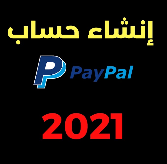 طريقة إنشاء حساب PayPal جديد 2021 بالصور