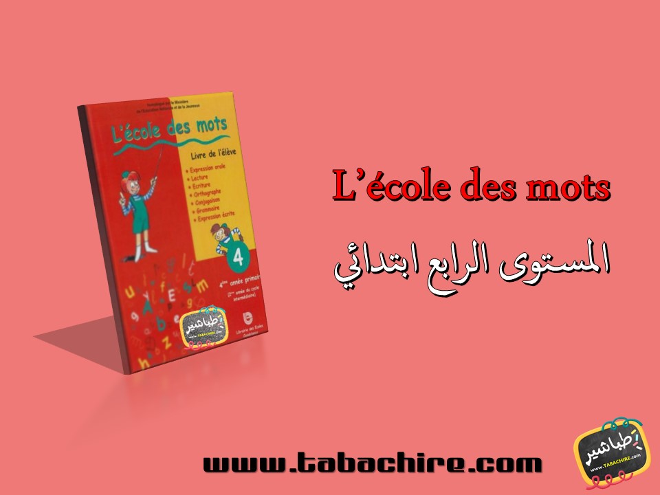 جذاذات اللغة الفرنسية كتاب L’école des mots - المستوى الرابع ابتدائي