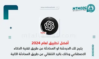 تنزيل برنامج شات بوت Chat GPT للكمبيوتر وللموبايل للكتابة بالذكاء الاصطناعي الحديث اخر اصدار 2024