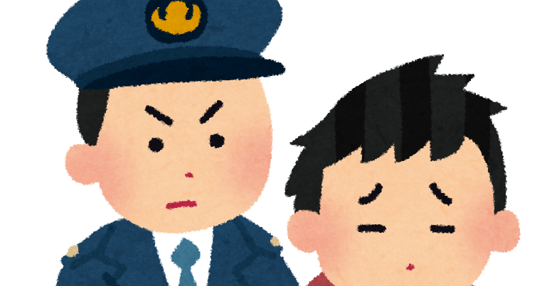 逮捕のイラスト かわいいフリー素材集 いらすとや