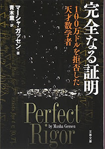 完全なる証明 100万ドルを拒否した天才数学者 (文春文庫)