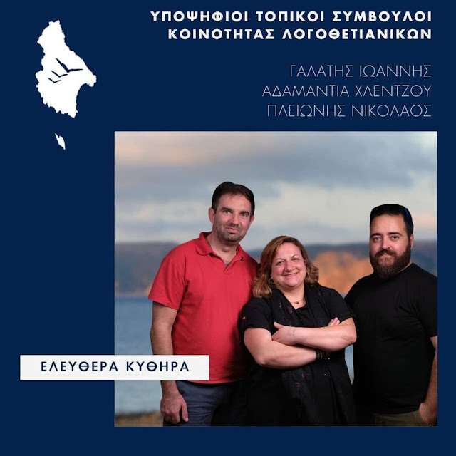 ΕΛΕΥΘΕΡΑ ΚΥΘΗΡΑ:Υποψ.Τ.Σ. Λογοθετιανίκων ΓΑΛΑΤΗΣ ΙΩΑΝΝΗΣ,ΑΔΑΜΑΝΤΙΑ ΧΛΕΤΖΟΥ,ΠΛΕΙΩΝΗΣ ΝΙΚΟΛΑΟΣ