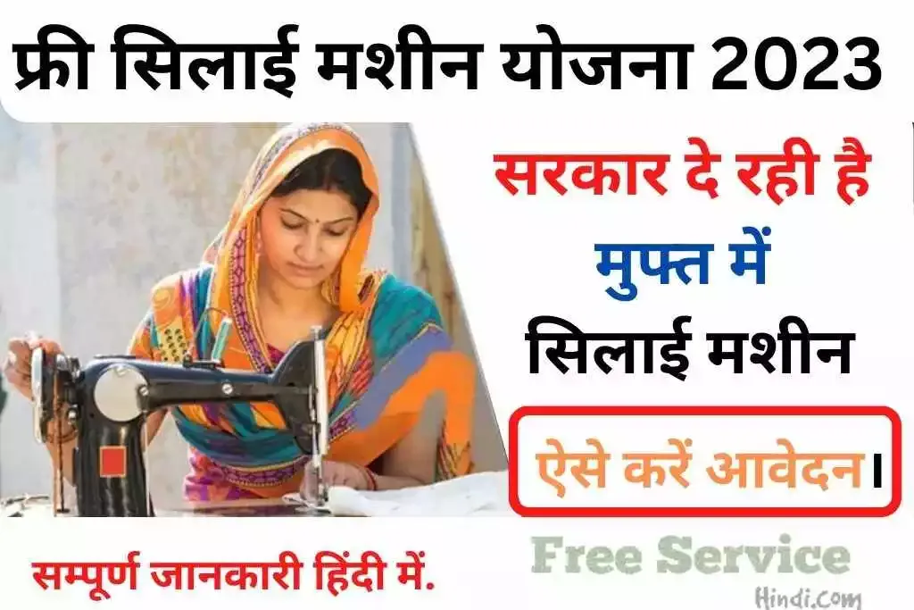 Free Silai Machine Yojana 2023 : महिलाएं निशुल्क सिलाई मशीन योजना 2023 में आवेदन कैसे करे?