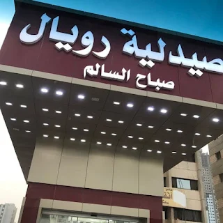 صيدلية رويال صباح السالم