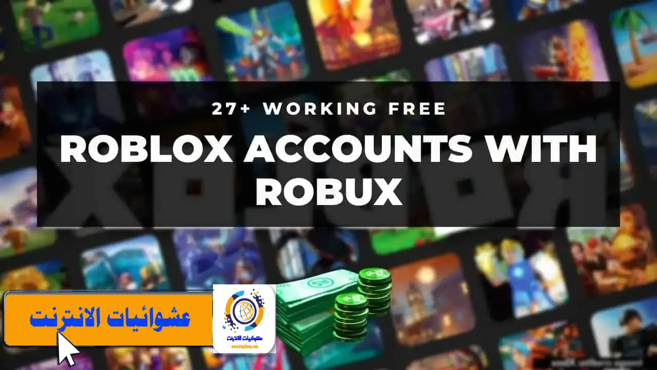 حسابات Roblox, كلمة مرور مجانية, Robux مجانًا, حسابات Roblox مجانية, Robux مجاني 2023, طرق الحصول على Robux مجانًا, أمان حساب Roblox, تحقق من حساب Roblox مجاني, تقنيات الحصول على Robux مجانًا, مولد Robux مجاني.
