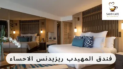 فندق المهيدب ريزيدنس الاحساء | سعود كافيه